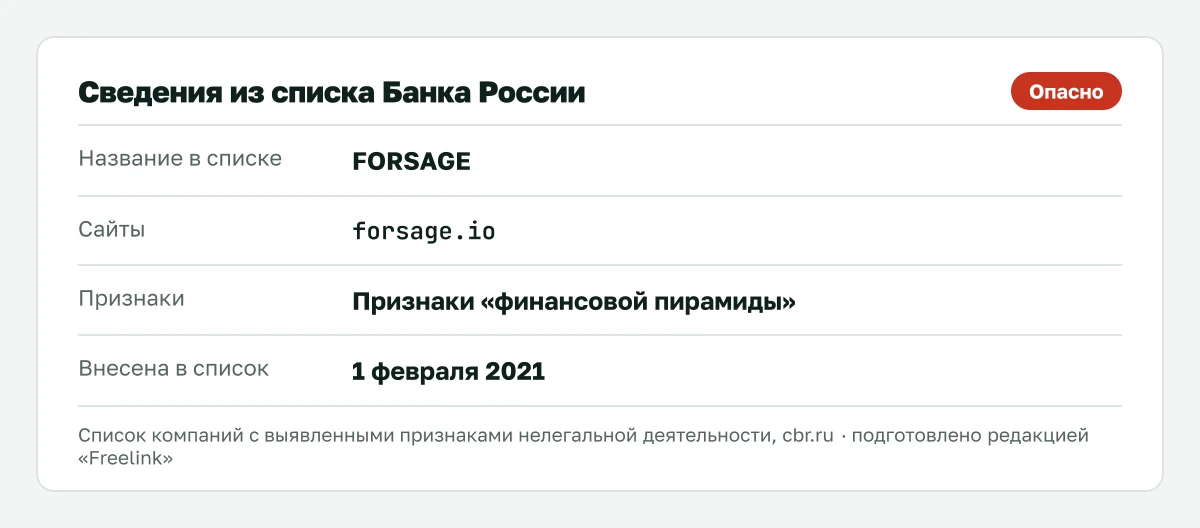 Запись о forsage.io в списке Банка России, внесена 1 февраля 2021.