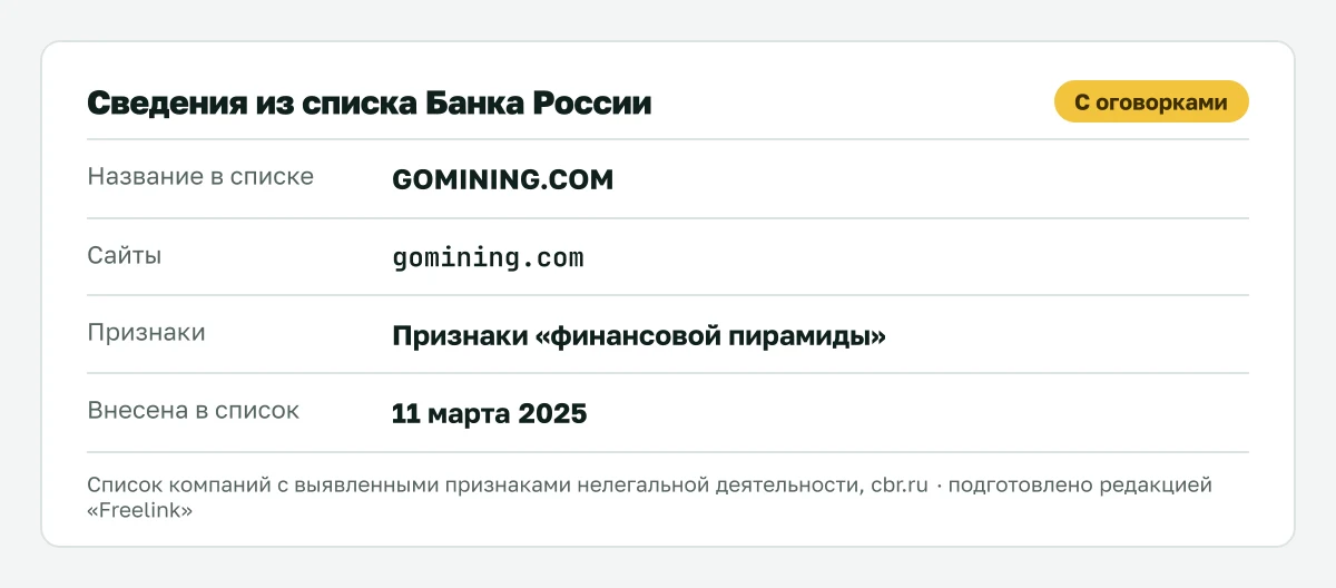 Запись о gomining.com (GoMining) в списке Банка России, внесена 11 марта 2025.