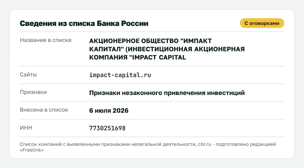 Запись о Impact Capital (АО «Импакт Капитал») в списке Банка России, внесена 6 июля 2026.