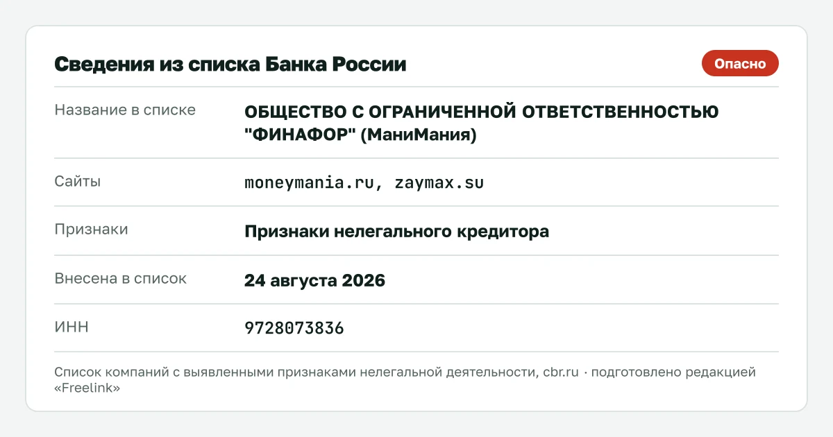 Запись о MoneyMania (МаниМания) в списке Банка России, внесена 24 августа 2026.