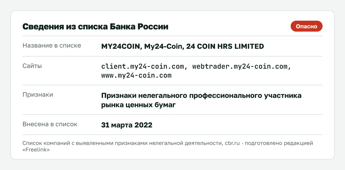 Запись о my24-coin.com в списке Банка России, внесена 31 марта 2022.