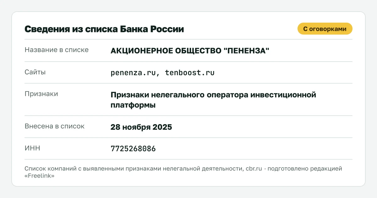 Запись о Penenza (АО «Пененза») в списке Банка России, внесена 28 ноября 2025.