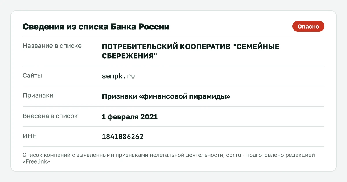 Запись о ПК «Семейные сбережения» в списке Банка России, внесена 1 февраля 2021.