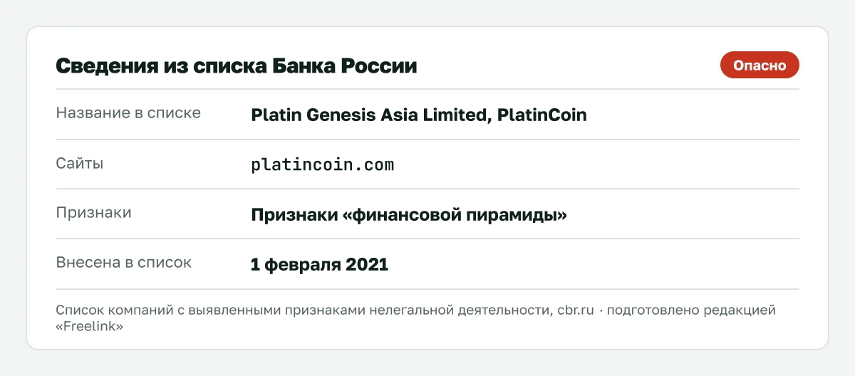 Запись о PlatinCoin в списке Банка России, внесена 1 февраля 2021.