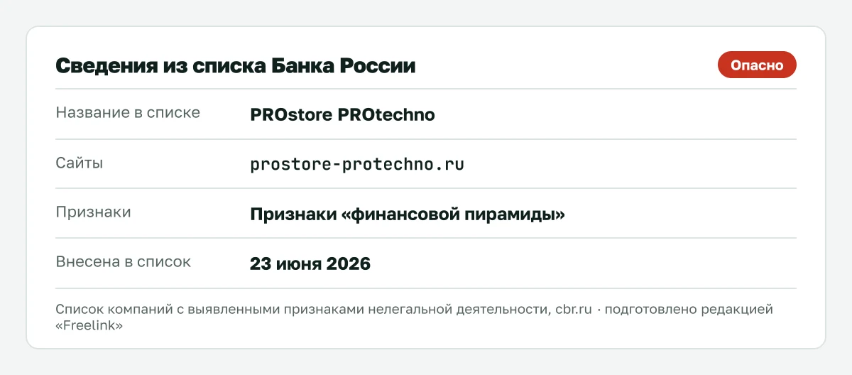 Запись о PROstore & PROtechno в списке Банка России, внесена 23 июня 2026.