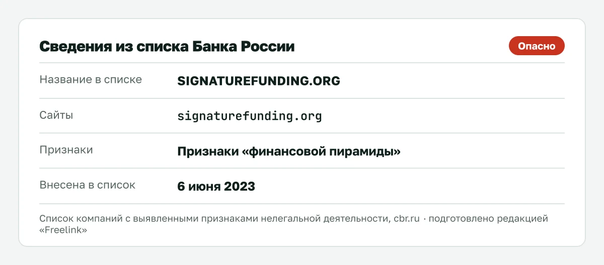 Запись о signaturefunding.org в списке Банка России, внесена 6 июня 2023.