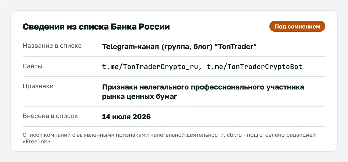 Запись о TonTrader в списке Банка России, внесена 14 июля 2026.
