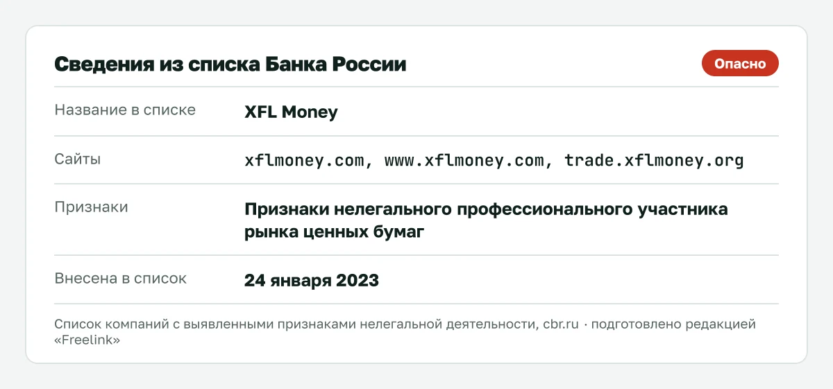 Запись о XFL Money в списке Банка России, внесена 24 января 2023.