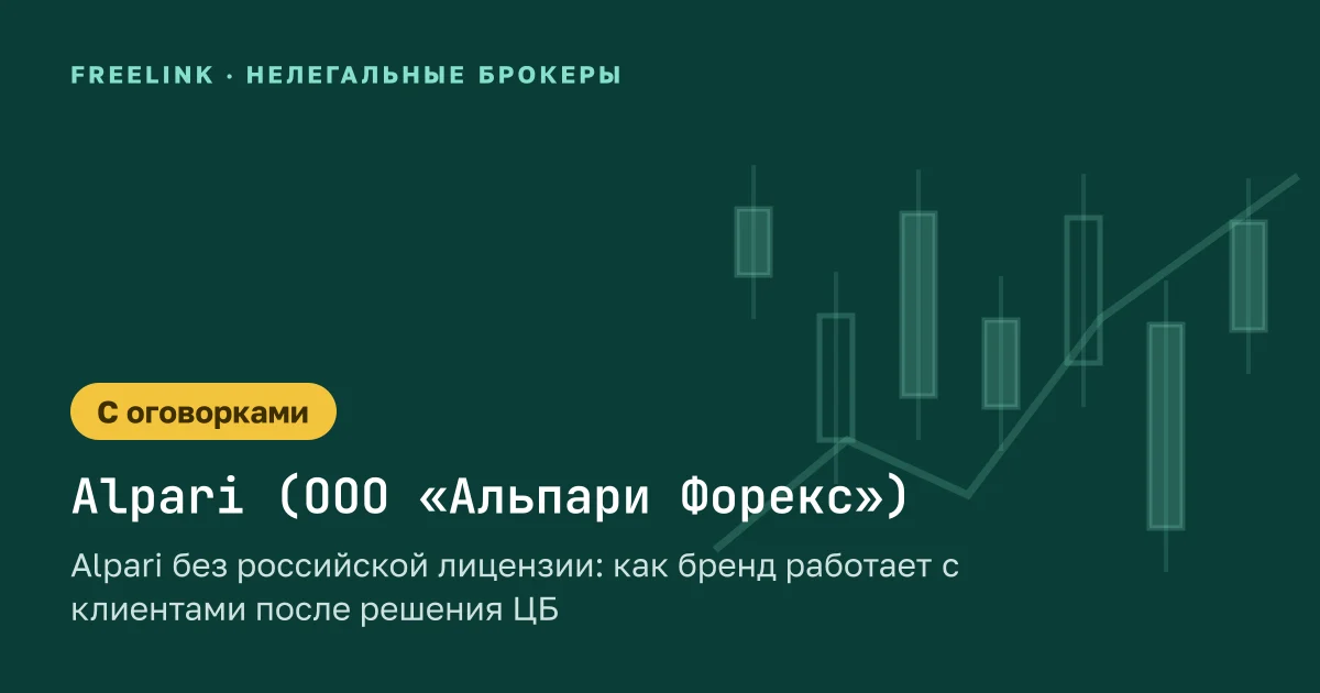 Alpari без российской лицензии: как бренд работает с клиентами после решения ЦБ