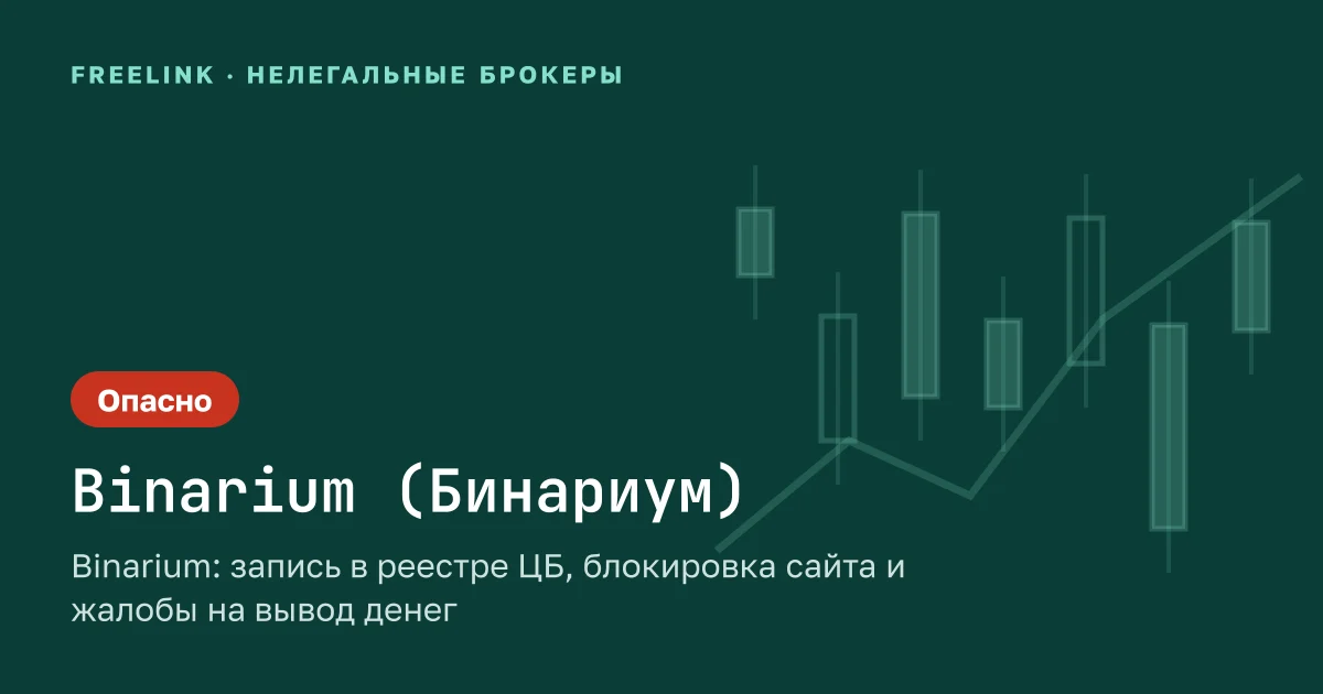 Binarium: запись в реестре ЦБ, блокировка сайта и жалобы на вывод денег