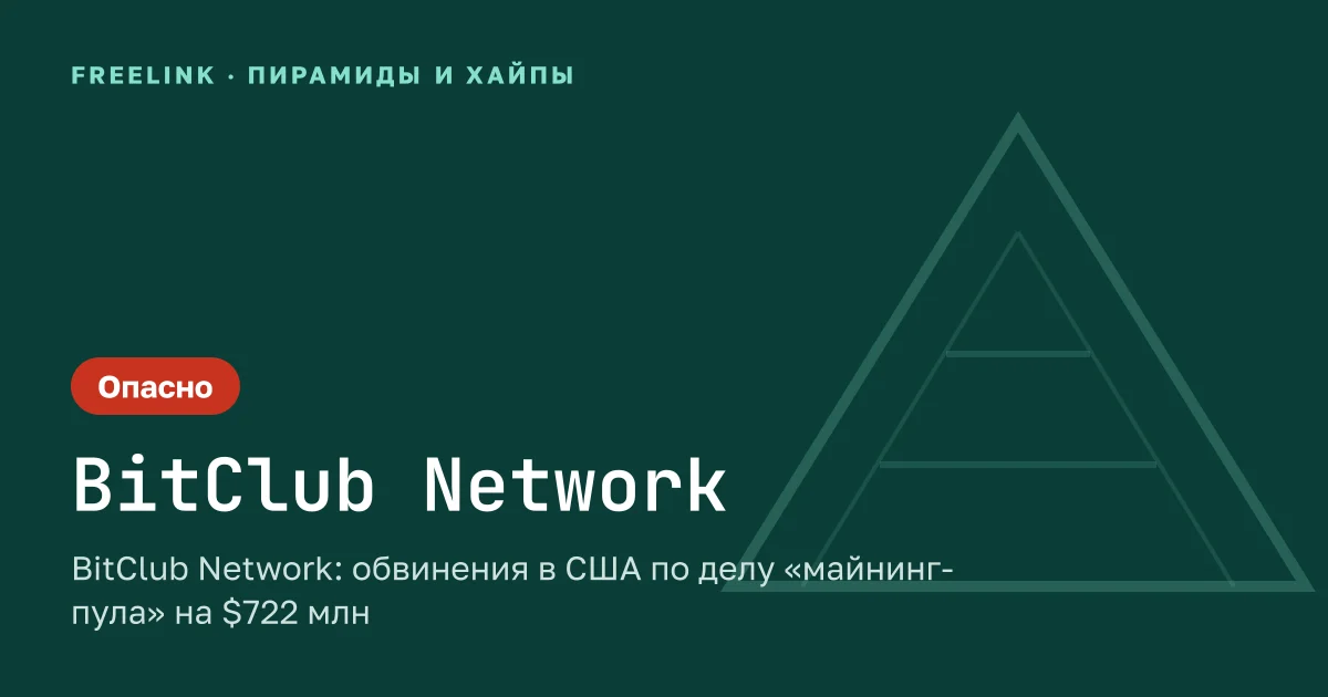 BitClub Network: обвинения в США по делу «майнинг-пула» на $722 млн