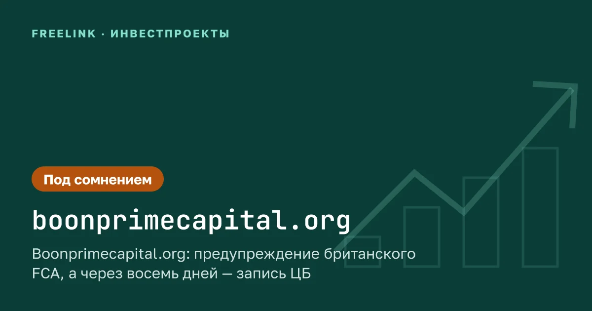 Boonprimecapital.org: предупреждение британского FCA, а через восемь дней — запись ЦБ
