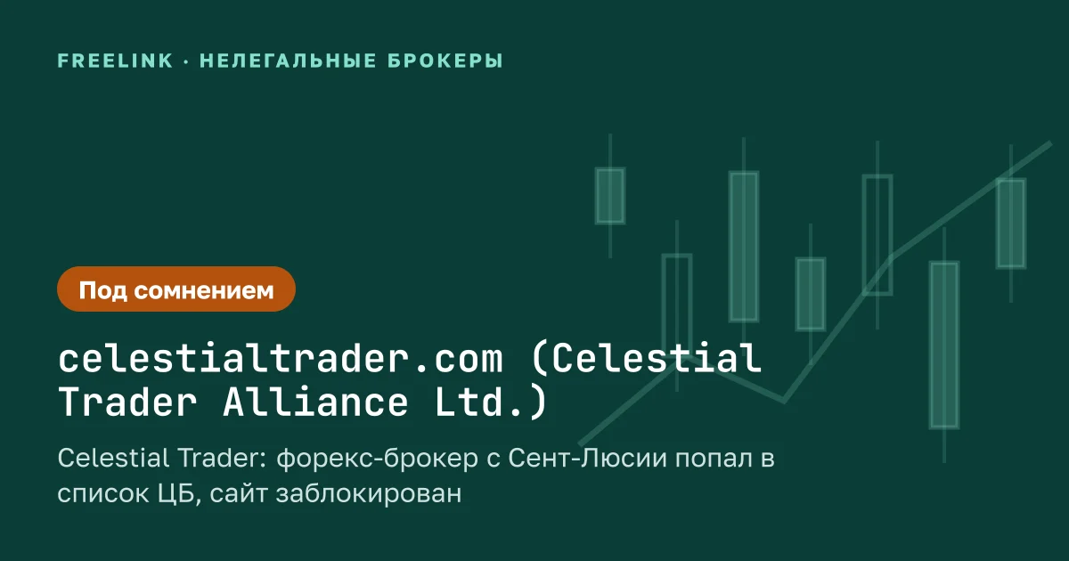 Celestial Trader: форекс-брокер с Сент-Люсии попал в список ЦБ, сайт заблокирован