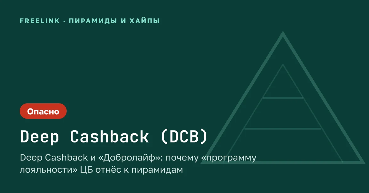Deep Cashback и «Добролайф»: почему «программу лояльности» ЦБ отнёс к пирамидам