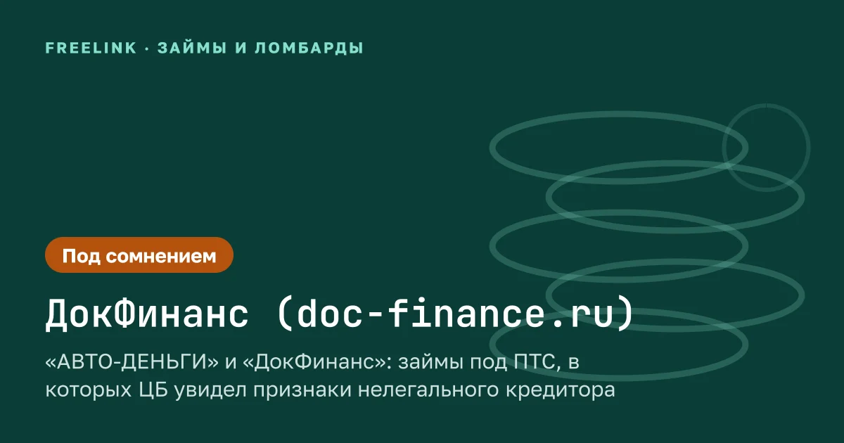 «АВТО-ДЕНЬГИ» и «ДокФинанс»: займы под ПТС, в которых ЦБ увидел признаки нелегального кредитора