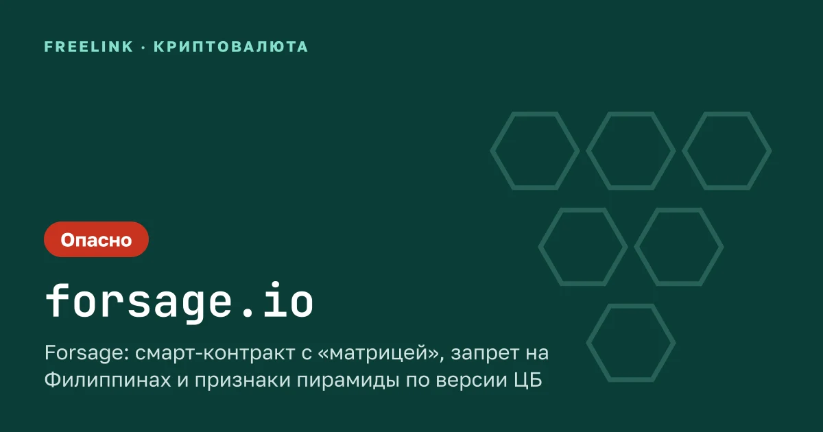 Forsage: смарт-контракт с «матрицей», запрет на Филиппинах и признаки пирамиды по версии ЦБ