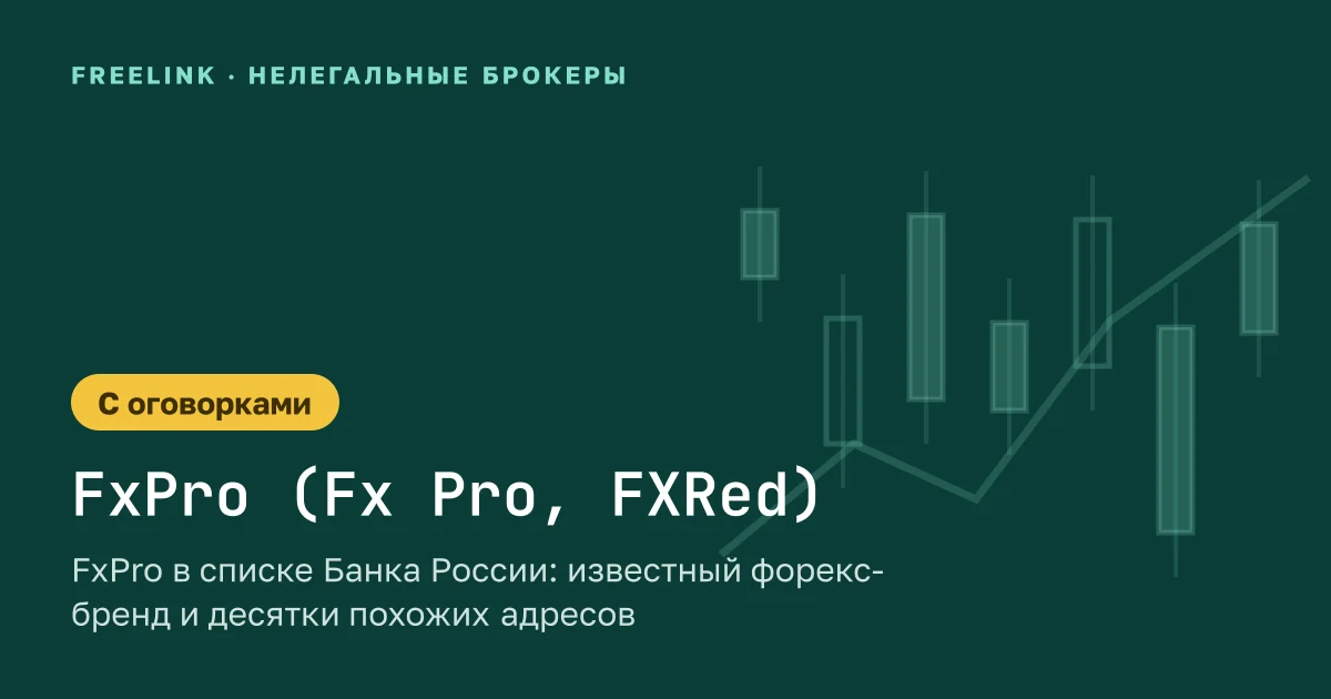 FxPro в списке Банка России: известный форекс-бренд и десятки похожих адресов