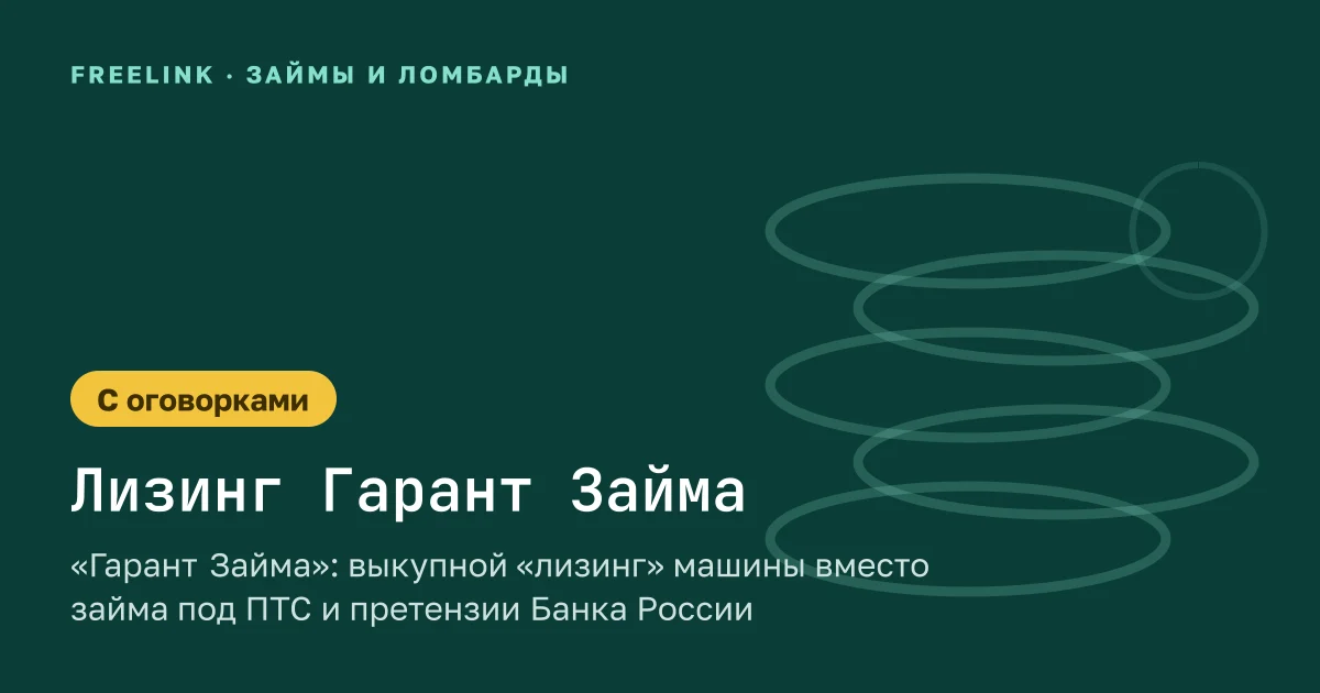 «Гарант Займа»: выкупной «лизинг» машины вместо займа под ПТС и претензии Банка России