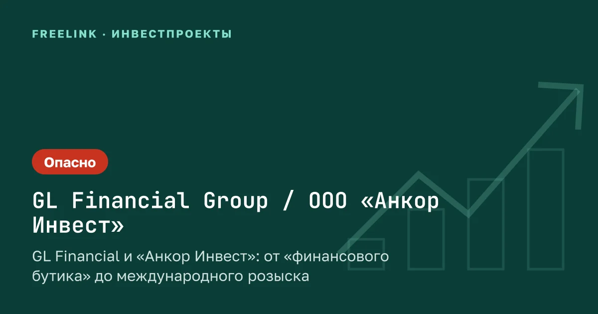 GL Financial и «Анкор Инвест»: от «финансового бутика» до международного розыска