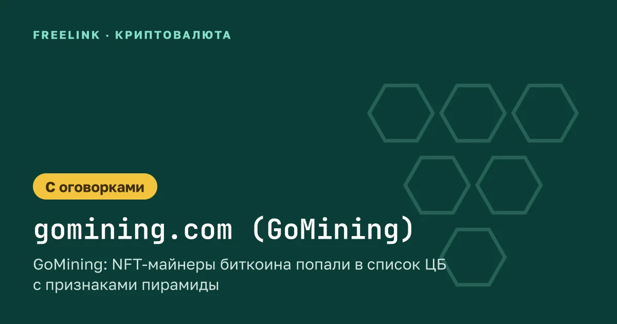 GoMining: NFT-майнеры биткоина попали в список ЦБ с признаками пирамиды