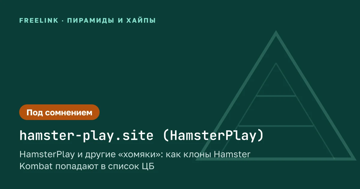 HamsterPlay и другие «хомяки»: как клоны Hamster Kombat попадают в список ЦБ