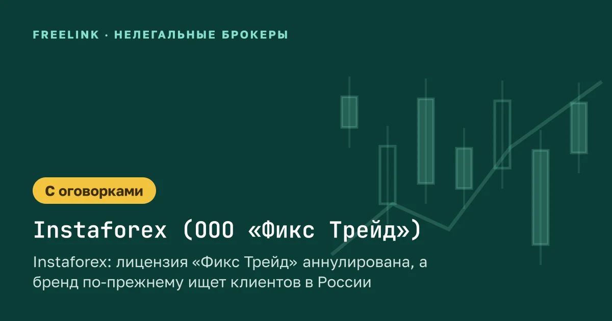 Instaforex: лицензия «Фикс Трейд» аннулирована, а бренд по-прежнему ищет клиентов в России
