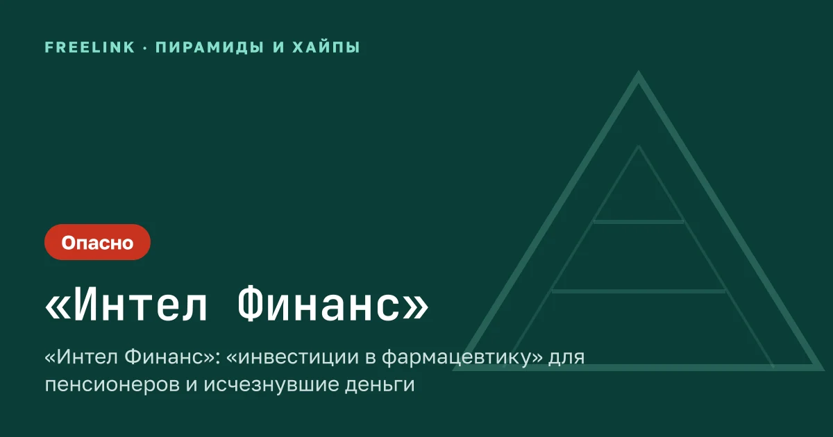 «Интел Финанс»: «инвестиции в фармацевтику» для пенсионеров и исчезнувшие деньги
