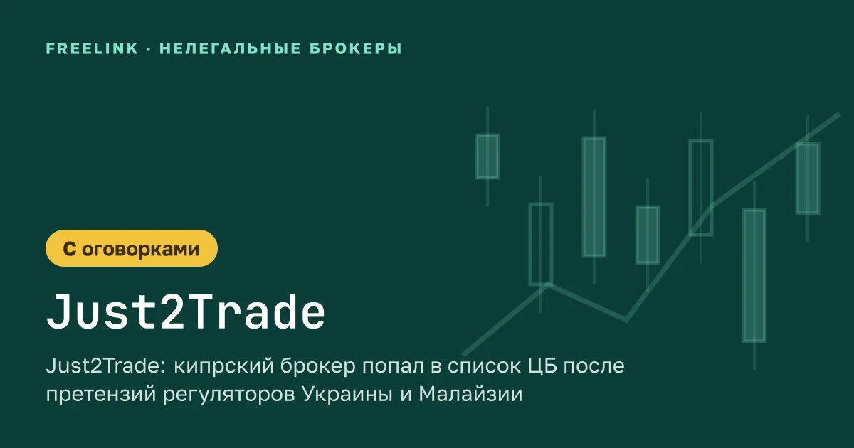Just2Trade: кипрский брокер попал в список ЦБ после претензий регуляторов Украины и Малайзии