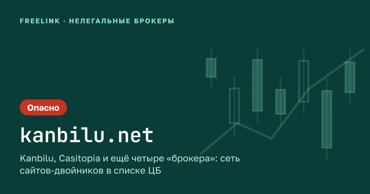 Kanbilu, Casitopia и ещё четыре «брокера»: сеть сайтов-двойников в списке ЦБ