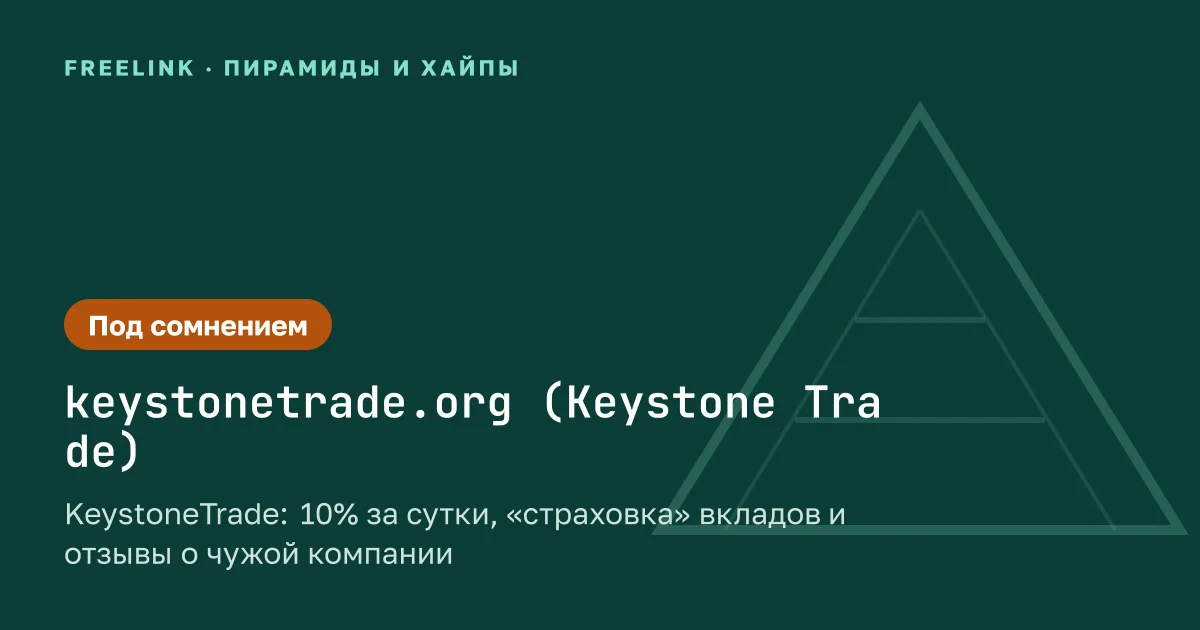 KeystoneTrade: 10% за сутки, «страховка» вкладов и отзывы о чужой компании