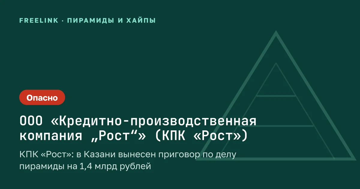 КПК «Рост»: в Казани вынесен приговор по делу пирамиды на 1,4 млрд рублей