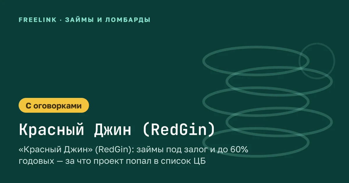 «Красный Джин» (RedGin): займы под залог и до 60% годовых — за что проект попал в список ЦБ