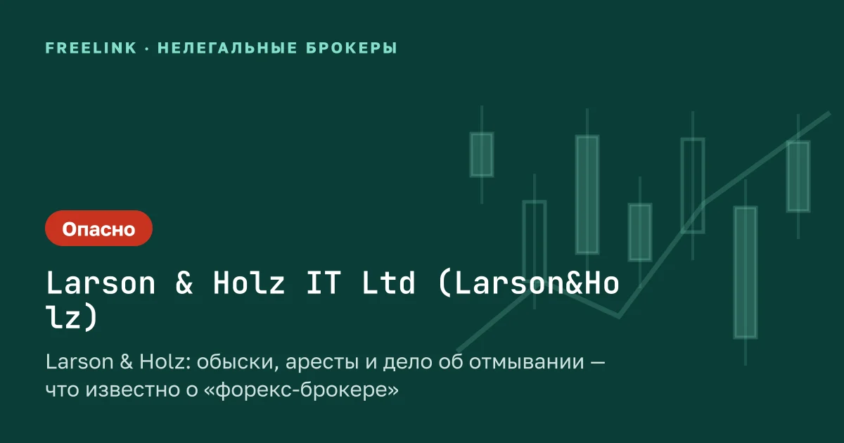 Larson & Holz: обыски, аресты и дело об отмывании — что известно о «форекс-брокере»
