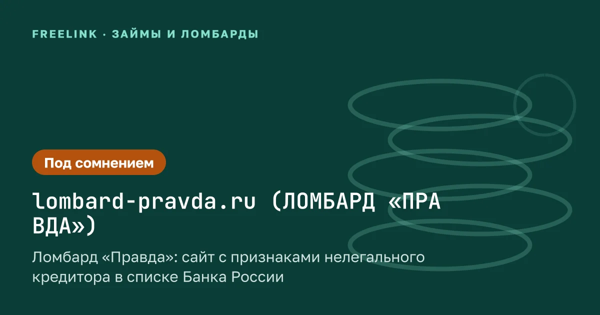 Ломбард «Правда»: сайт с признаками нелегального кредитора в списке Банка России