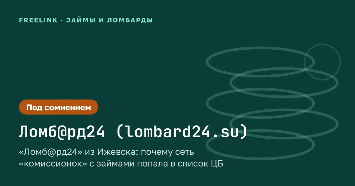 «Ломб@рд24» из Ижевска: почему сеть «комиссионок» с займами попала в список ЦБ