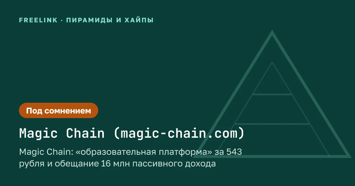 Magic Chain: «образовательная платформа» за 543 рубля и обещание 16 млн пассивного дохода