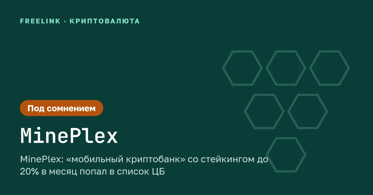 MinePlex: «мобильный криптобанк» со стейкингом до 20% в месяц попал в список ЦБ