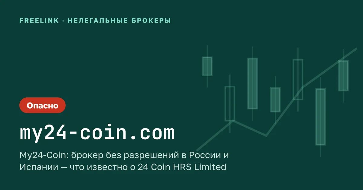 My24-Coin: брокер без разрешений в России и Испании — что известно о 24 Coin HRS Limited