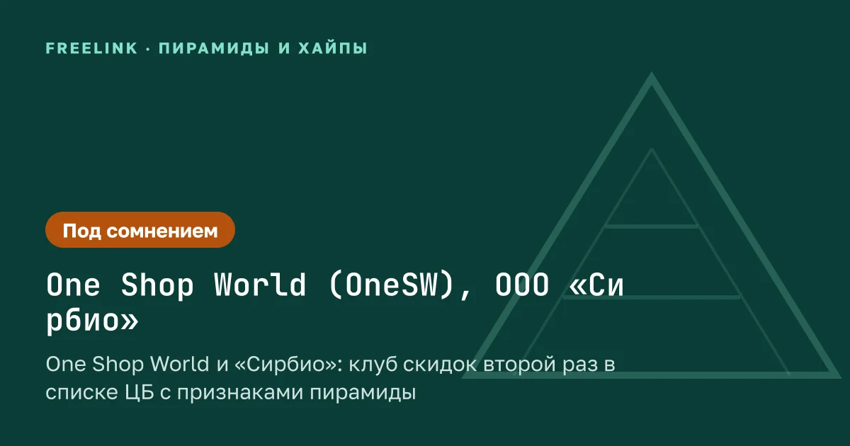 One Shop World и «Сирбио»: клуб скидок второй раз в списке ЦБ с признаками пирамиды
