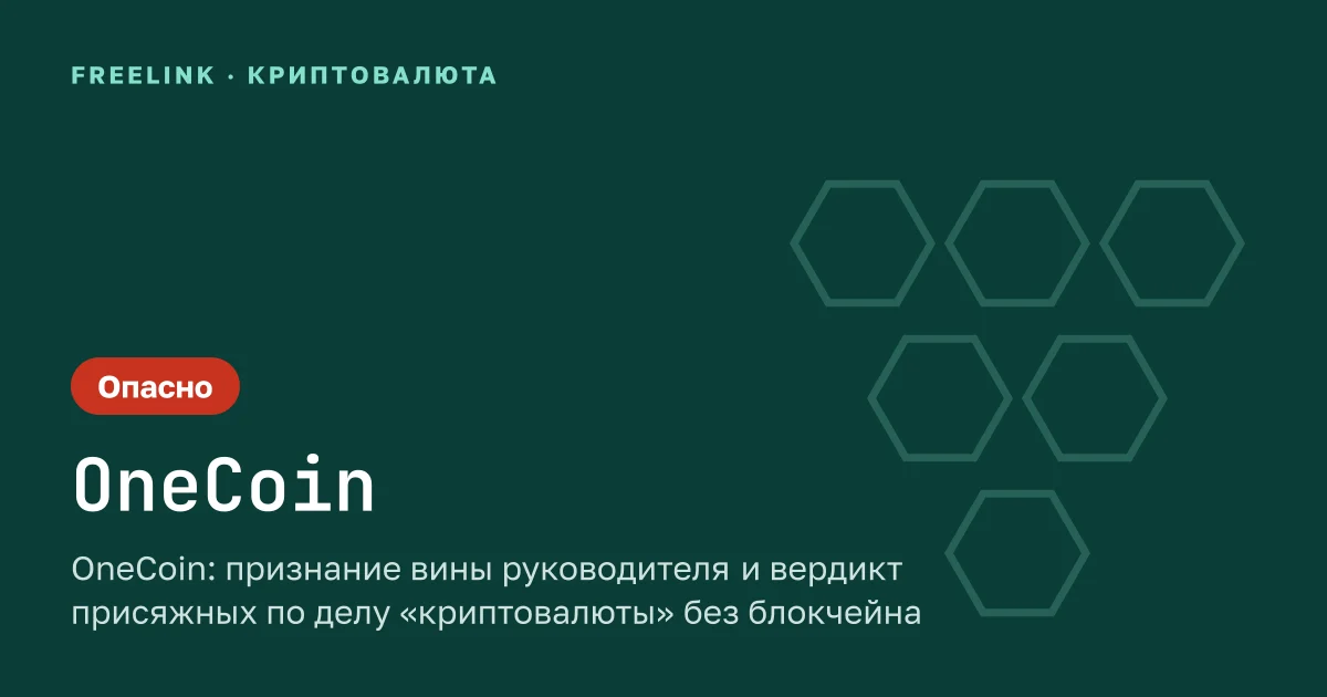 OneCoin: признание вины руководителя и вердикт присяжных по делу «криптовалюты» без блокчейна