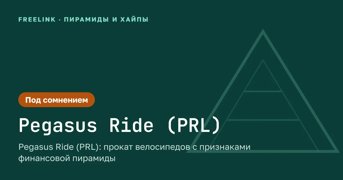 Pegasus Ride (PRL): прокат велосипедов с признаками финансовой пирамиды