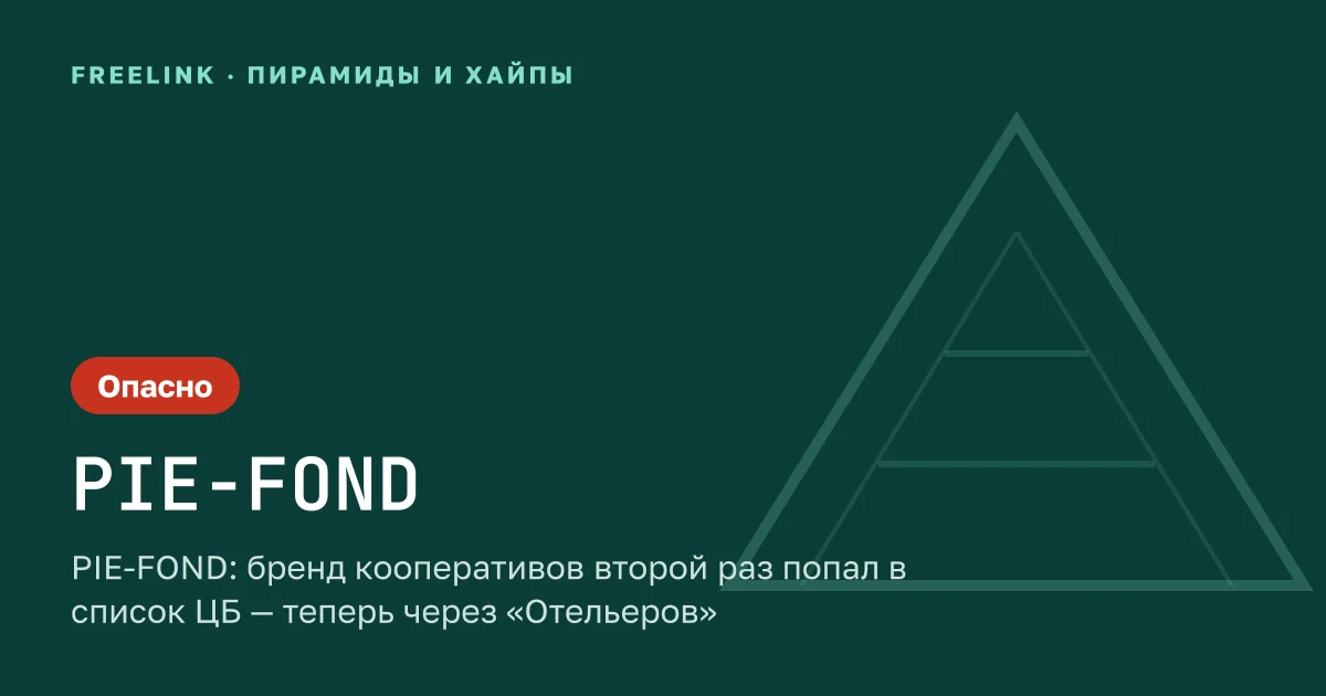 PIE-FOND: бренд кооперативов второй раз попал в список ЦБ — теперь через «Отельеров»