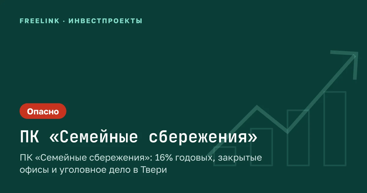 ПК «Семейные сбережения»: 16% годовых, закрытые офисы и уголовное дело в Твери
