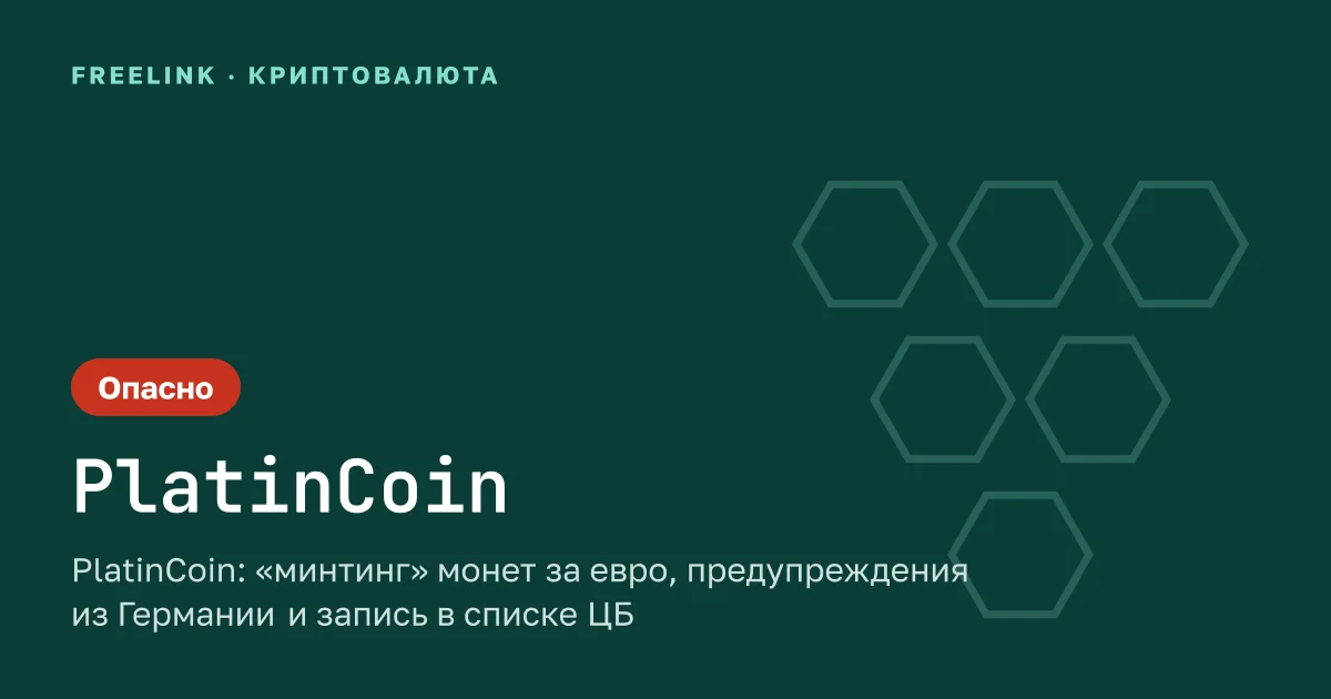 PlatinCoin: «минтинг» монет за евро, предупреждения из Германии и запись в списке ЦБ