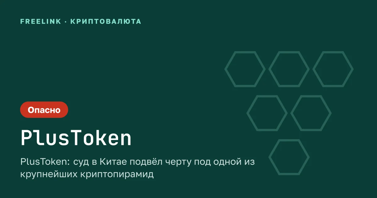 PlusToken: суд в Китае подвёл черту под одной из крупнейших криптопирамид