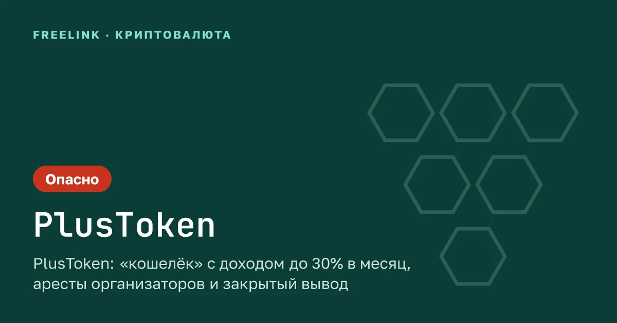 PlusToken: «кошелёк» с доходом до 30% в месяц, аресты организаторов и закрытый вывод