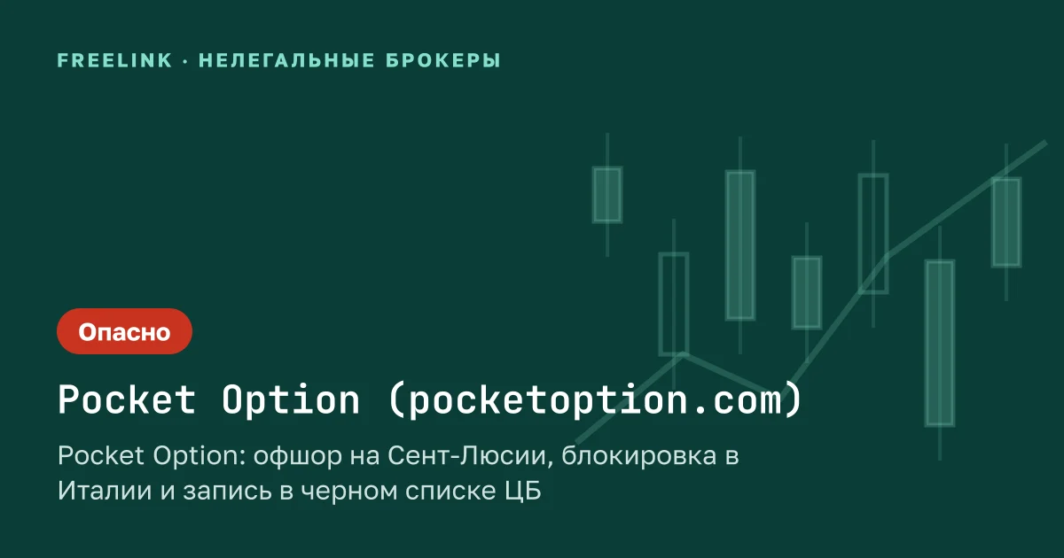Pocket Option: офшор на Сент-Люсии, блокировка в Италии и запись в черном списке ЦБ