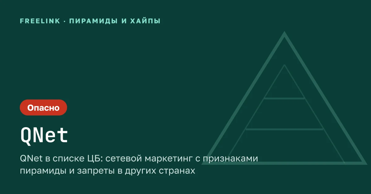 QNet в списке ЦБ: сетевой маркетинг с признаками пирамиды и запреты в других странах