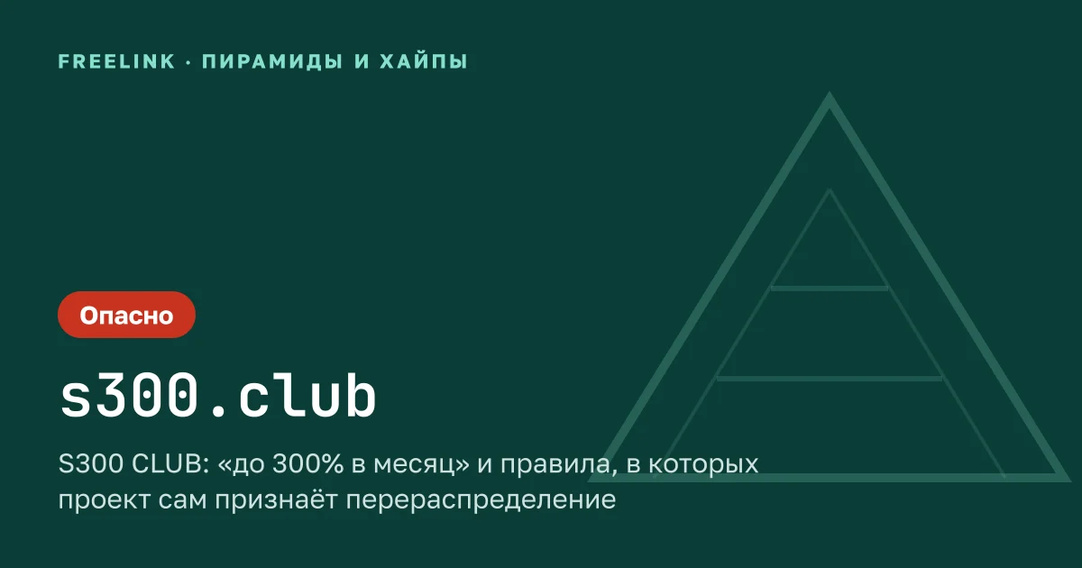 S300 CLUB: «до 300% в месяц» и правила, в которых проект сам признаёт перераспределение