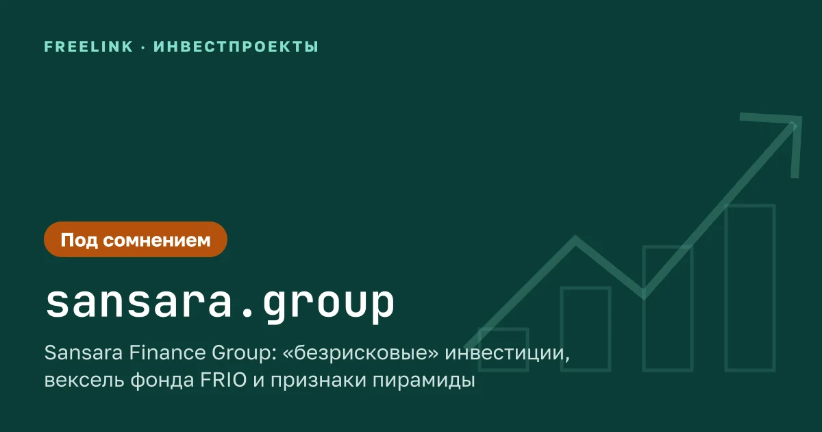 Sansara Finance Group: «безрисковые» инвестиции, вексель фонда FRIO и признаки пирамиды